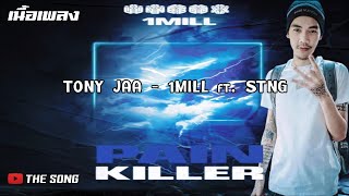 เพลง TONY JAA - 1MILL ft STNG