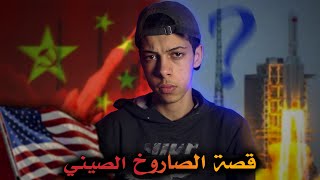 قصة الصاروخ الصيني 🇨🇳 - وما علاقته بأمريكا 🇺🇸....القصة الكاملة 😨