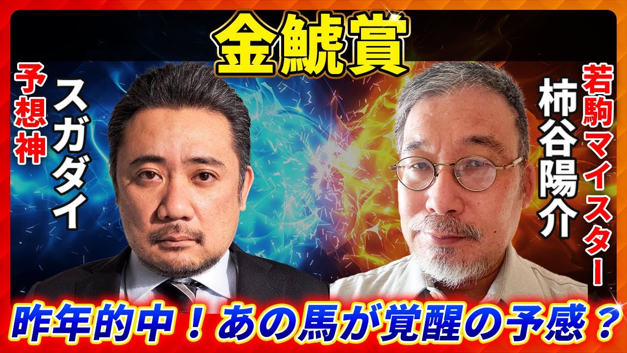 金鯱賞2025】昨年的中！あの馬が覚醒の予感！？「スガダイ」×若駒マイ