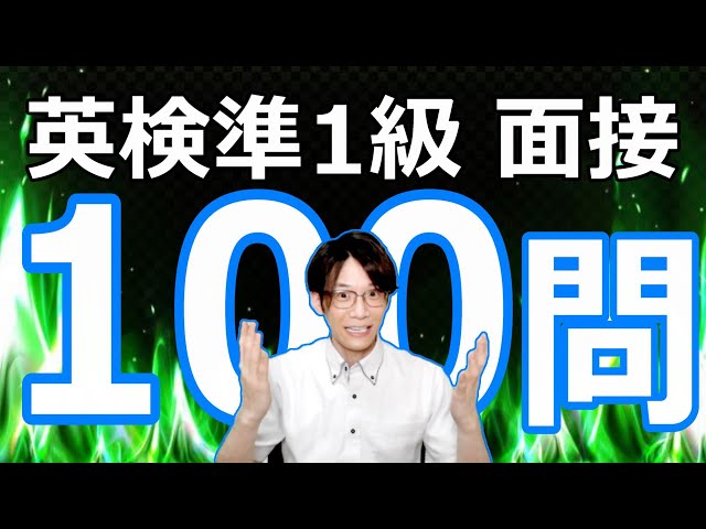 オリジナル問題 100本ノック！】英検準1級 2次試験対策 - YouTube