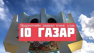 Эрдэнэтийн заавал очиж үзэх 10 газар