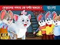 বেড়ালের গলায় কে ঘন্টা বাধবে | Who will Bell the Cat in Bengali | Bengali Fairy Tales
