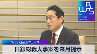 日銀総裁人事案を来月提示【WBS】（2023年1月19日）