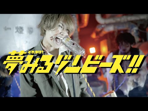 toybee - それゆけ!夢みるゾンビーズ!! 【MUSIC VIDEO】