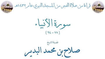 سورة الأنبياء [ 78 - 94 ] صلاة الفجر من المسجد النبوي 17-01-1432 - لفضيلة الشيخ صلاح البدير
