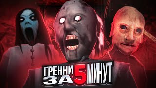 видео: 😨ВСЁ о GRANNY За 5 МИНУТ картинка: 😨ВСЁ о GRANNY За 5 МИНУТ