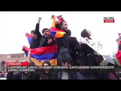 საპროტესტო აქციას ერევანში სომხეთის პარლამენტში წარმოდგენილი პარტია შეუერთდა
