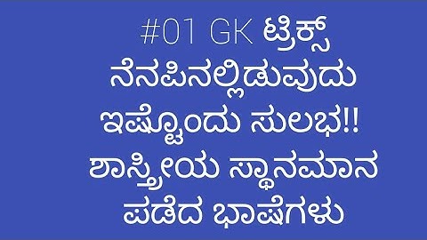 Tricks to remember gk in kannada |classical languages of India