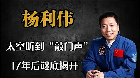 杨利伟在太空听到“敲门声”，17年后谜底揭开，多亏机智捡回一条命 - 天天要闻