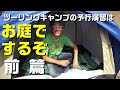 【キャンプ1】お庭でツーリングキャンプの予行演習1