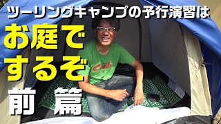 【キャンプ1】お庭でツーリングキャンプの予行演習1