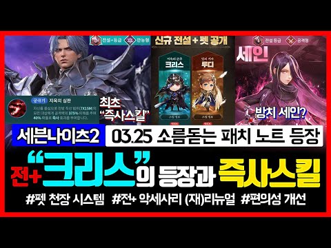 [세븐나이츠2] 갓 패치 소식 - 전+크리스 등장과 전설 세인 + 전설펫 천장시스템까지 (3.25 업데이트 노트 분석)