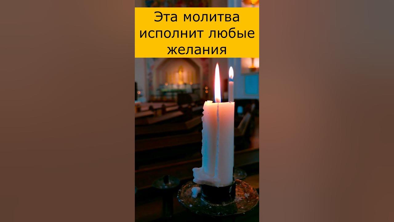 Молитва джозефа мэрфи. Молитва на исполнение желания. Молитва ангелу на исполнение желания. Молитва на желание. Молитва желание свечи.