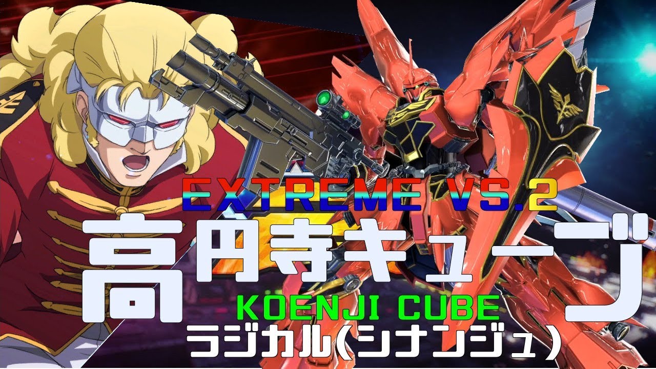 EXVS2 高円寺キューブ 20/03/27 Part1 Koenji Cube MS Gundam Extreme Versus2