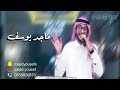ماجد يوسف ماتبت منه بدون موسيقى حفلة 2022