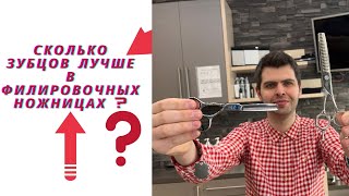 видео: Сколько зубцов лучше в Филировочных ножницах ? картинка: Сколько зубцов лучше в Филировочных ножницах ?