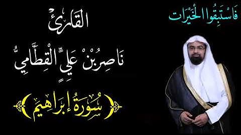 سورة إبراهيم {١٤} بصوت الشيخ : ناصر القطامي (جودة عالية)