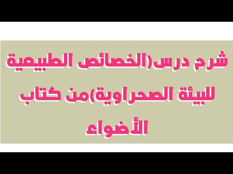 شرح درس(الخصائص الطبيعية للبيئة الصحراوية)دراسات/الصف السادس/ترم ثاني