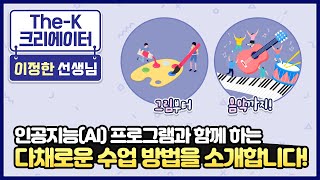 인공지능(AI) 프로그램과 함께 하는 다채로운 수업 방법을 소개합니다! [The-K 크리에이터]