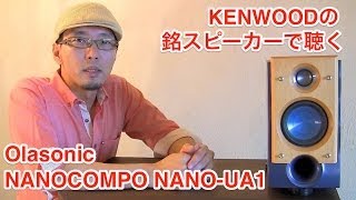 これ以上の音必要?　伝説のハイコスパSP「KENWOOD LS-VH7」とAudirvanaで聴くOlasonic『NANOCOMPO NANO-UA1』モニターレビュー #2