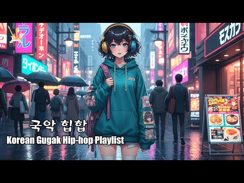 내 리듬은 왕의 것 국악 힙합의 부활 Korean Gugak Hip Hop Playlist