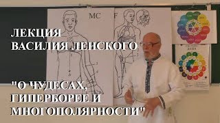 Василий Ленский. Лекция о Гиперборее, многополярности и чудесах.