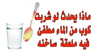 فوائد شرب الماء المطفئ فيه الحديد الساخن _ Benefits of Drinking Water Almtefi a hot iron