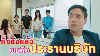 รปภ. แม่บ้าน... ใครคือประธานบริษัทตัวจริง? | กุลิฟิล์ม