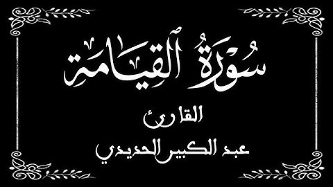 75 | سورة القيامة | القارئ عبد الكبير الحديدي | برواية ورش عن نافع |  بخلفية سوداء black screen