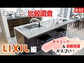 【動線の無駄を無くす高耐久」キッチン！】キッチンメーカー比較＆調査＿第02回【LIXILの世界を知る】【キッチン比較】