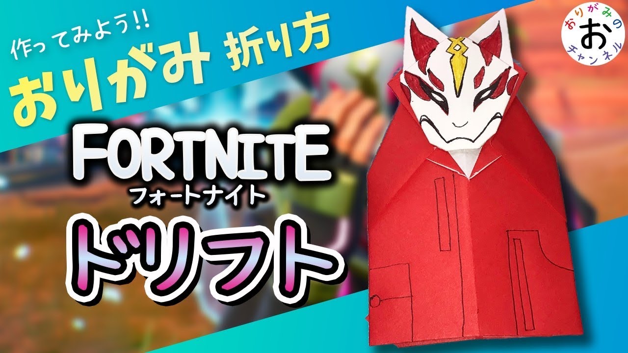 簡単 折り紙 Origami フォートナイト Fortnite キツネのスキンの簡単な折り方 Fortnite Origami おりがみのおチャンネル