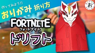 簡単 折り紙 Origamiフォートナイト（ fortnite）キツネのスキンの簡単な折り方。fortnite origami