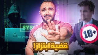 قصه تركي وابتزاز العصابة !