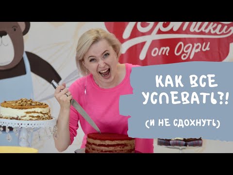 Как все успевать! ( и не сдохнуть)