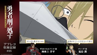 Download Lagu 【勇者刑に処す】#05「刑罰：ミューリッド要塞防衛汚染1」アフレコ収録記録│TVアニメ好評放送・配信中！ MP3