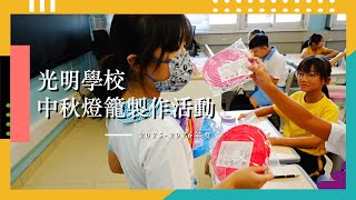 Publication Date: 2025-09-16 | Video Title: 2025-2026年度 光明學校中秋燈籠製作活動