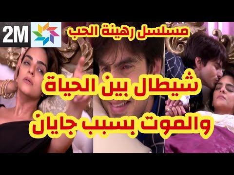 مسلسل رهينة الحب شيطال بين الحياة و الموت بسبب جايان قبل العرض على 2