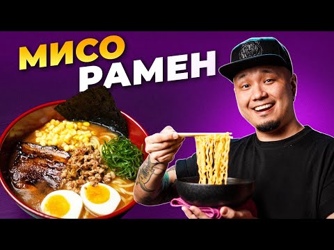 МИСО РАМЕН | простой и ВКУСНЫЙ рецепт приготовления знаменитого японского СУПА С ЛАПШОЙ за 30 минут.