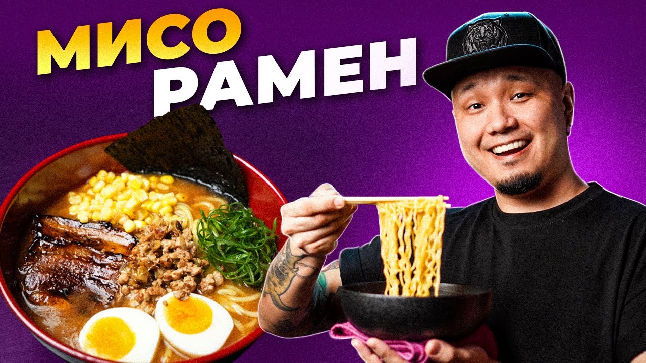 МИСО РАМЕН | простой и ВКУСНЫЙ рецепт приготовления знаменитого ...