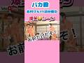 爆笑【お前だけだぞ！】バカ殿　志村けんVS浜田雅功　#お笑い #面白い #爆笑 #志村けん #浜田雅功 #バカ殿 #ダウンタウン