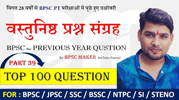 66th bpsc | top 100 previous year question in hindi | bpsc maker