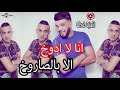 Cheb Djalil 2017 انا لا ادوخ الا بالصاروخ Cheb Djalil 2017 انا لا ادوخ الا بالصاروخ