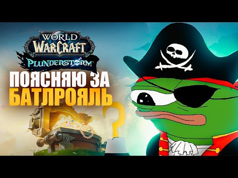 Видео: WOW PLUNDERSTORM (Батл-рояль) - НЕ ТО, ЧЕМ КАЖЕТСЯ!