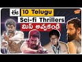 Top 10 Telugu Sci-Fi Thrillers | Telugu Movies | Part-1 | Telugu Dubbed Movies |Movie Matters Telugu