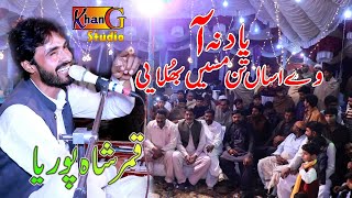 Yad Na Aa Ve Assan Teno Masse Bhulayai - Singer Qamar Shahpuria Khan Gee Studio Sahiwal