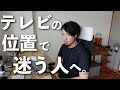 【リビング】窓とテレビの位置関係｜結論：固定概念を捨てましょう