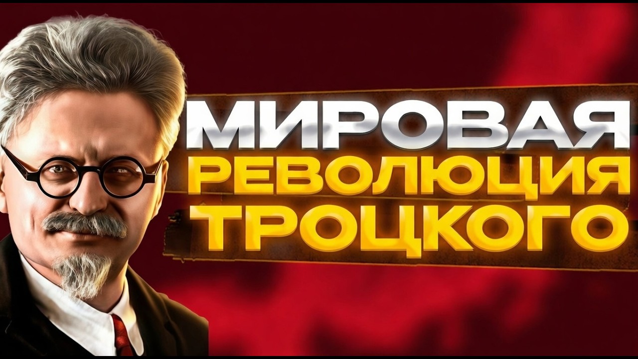 МИРОВАЯ РЕВОЛЮЦИЯ ТРОЦКОГО В ХОЙ4!