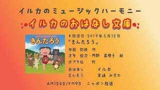 第169回「きんたろう」(2) 2019年5月12日放送