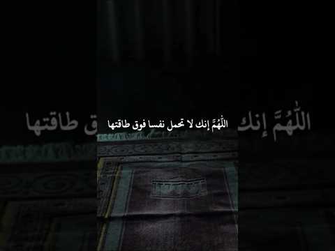 اللهم إنك لاتحمل نفسا فوق طاقتهآ فلا تحمل نفسي مالا طاقة لي به 