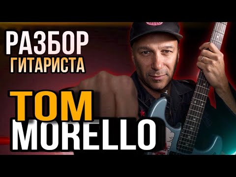 Видео: РАЗБОР ГИТАРИСТА TOM MORELLO | RAGE AGAINST THE MACHINE